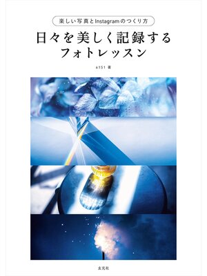 cover image of 日々を美しく記録するフォトレッスン